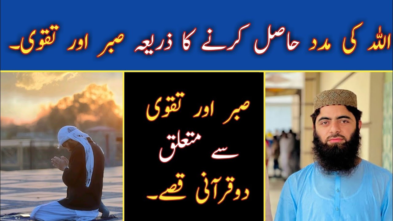 Allah ki Madat Hasil Krna ka Zariya Sabr Or Taqwa / Sabr or Taqwa sa Mutalik Do Qurani Qisa