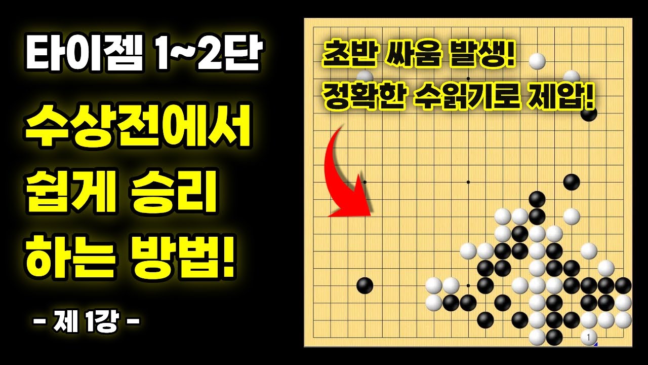 수상전에서 쉽게 승리하는 방법ㅣ기력 맞춤 실전 강좌 - 1강 [타이젬 1~2단 필수시청!]