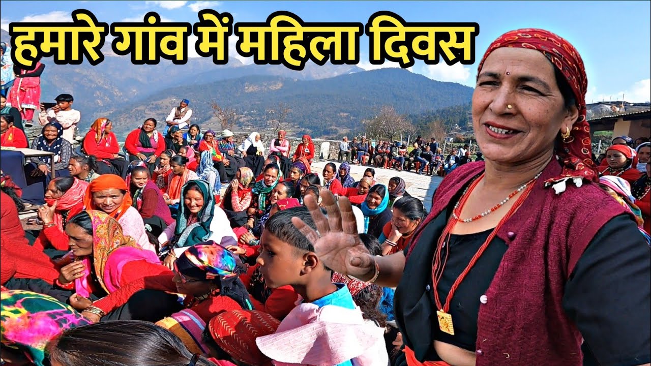 देखिए हमारे गांव में कैसे मनाया गया महिला दिवस...🥰🍁🌷