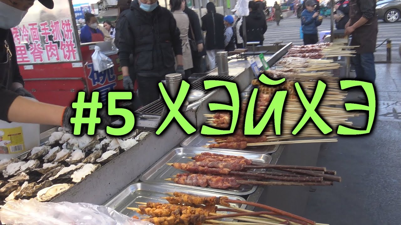 Китай спустя три года. Хэйхэ. Уличная еда и уличная торговля.