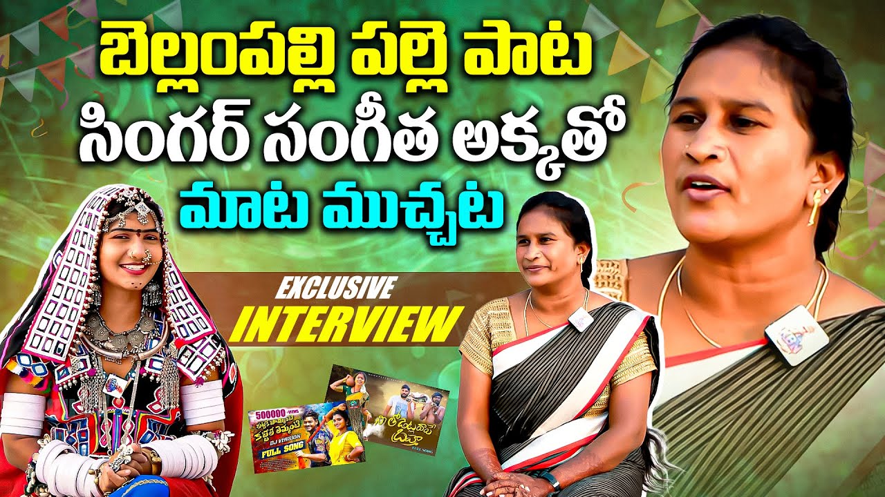 బెల్లం పల్లి పల్లె పాట Singer Sangeetha అక్కతో మాట ముచ్చట🎶| O LACHA GUMMADI Song | KBN Telugu TV
