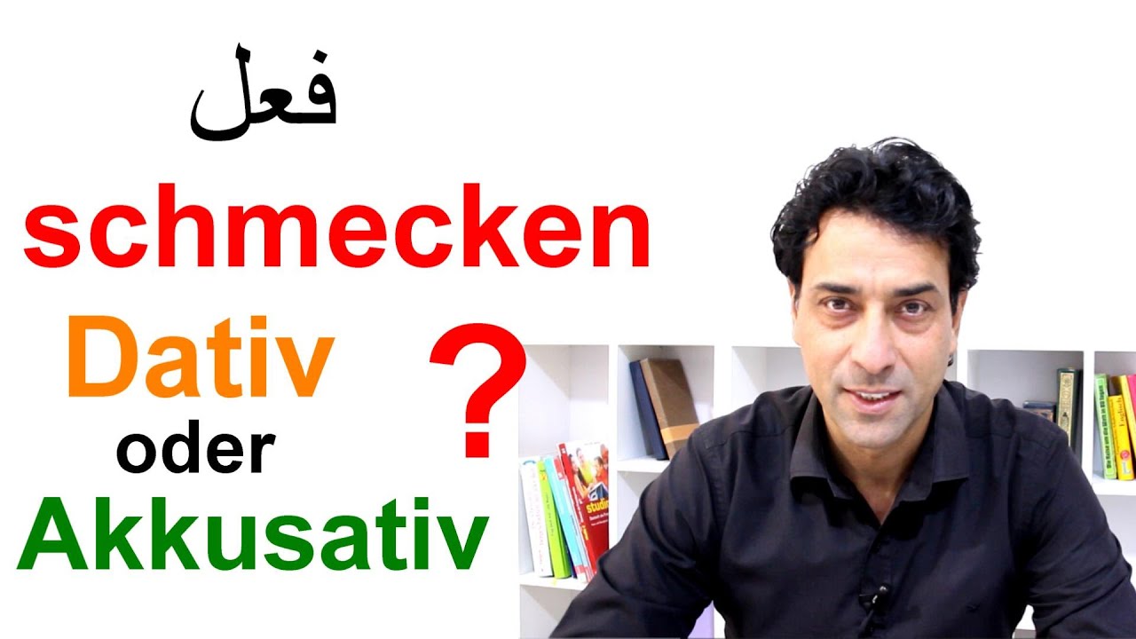 Das Verb schmecken. Dativ oder Akkusativ? schmecken فعل