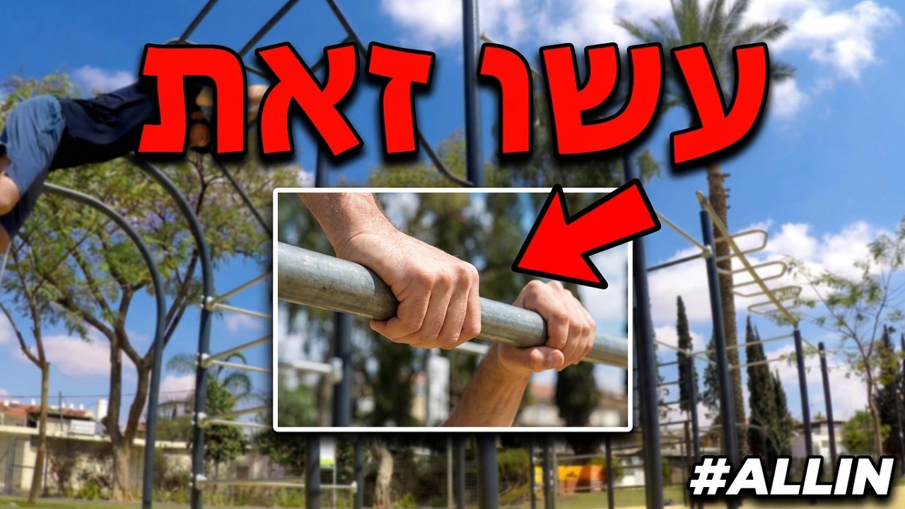 איך לעשות סווינג | מדריך לסווינג | אהרון צרפתי פארקור