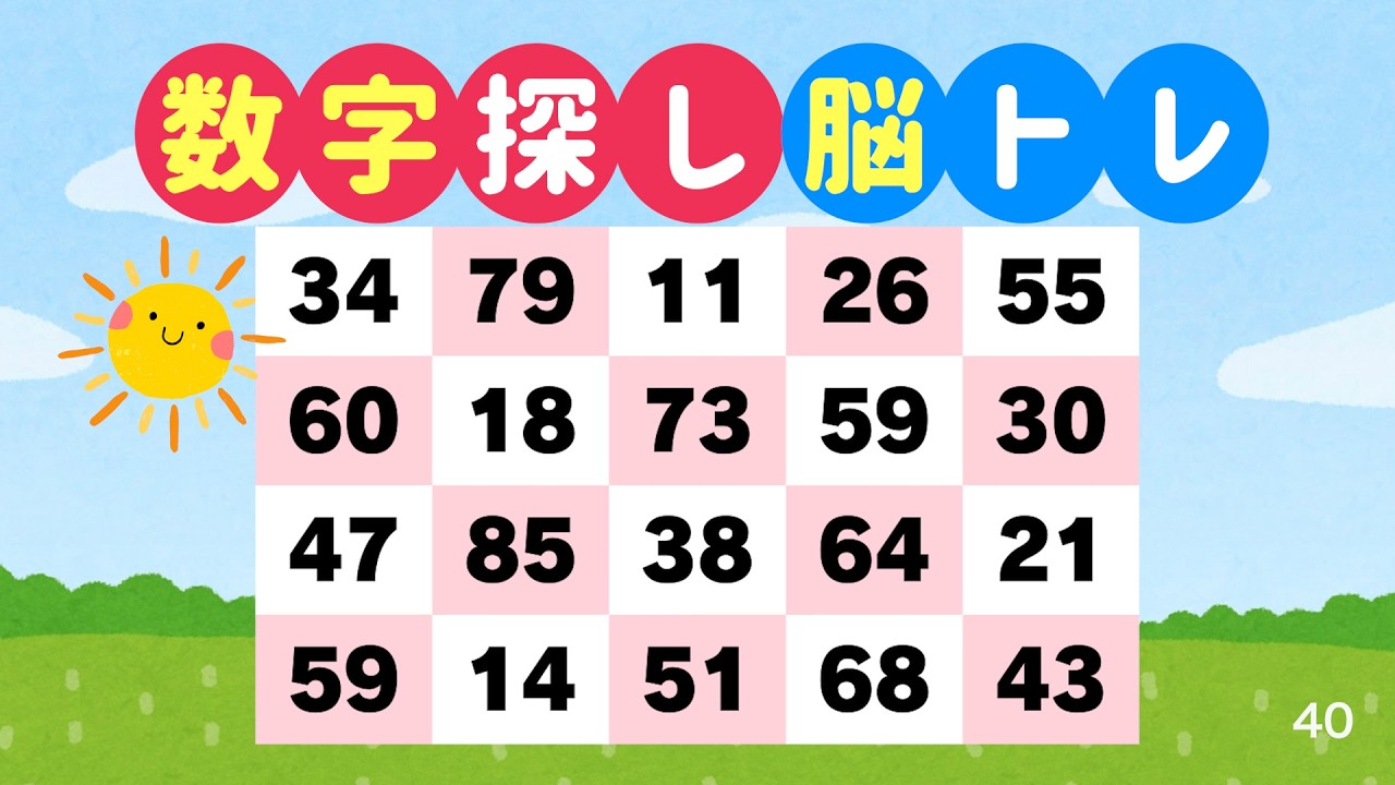 数字探しで脳を鍛える｜3分でできる脳トレ #40