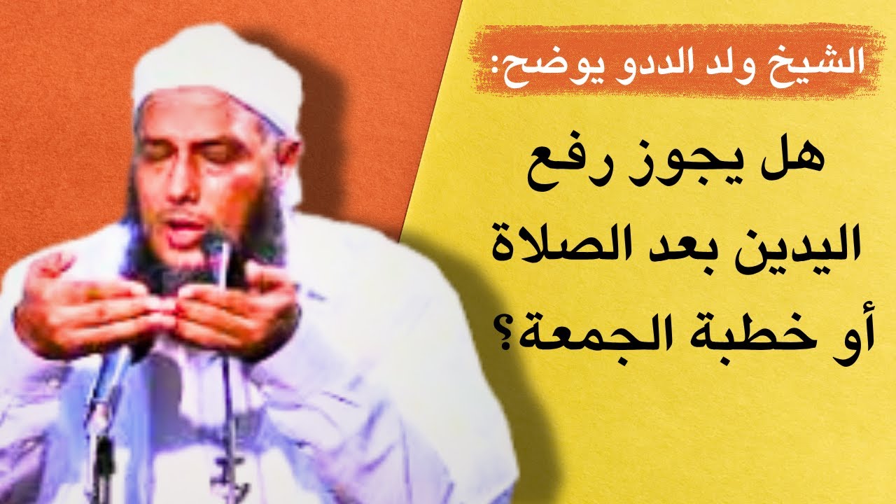 هل يجوز رفع اليدين بعد الصلاة أو خطبة الجمعة l الشيخ ولد الددو الشنقيطي