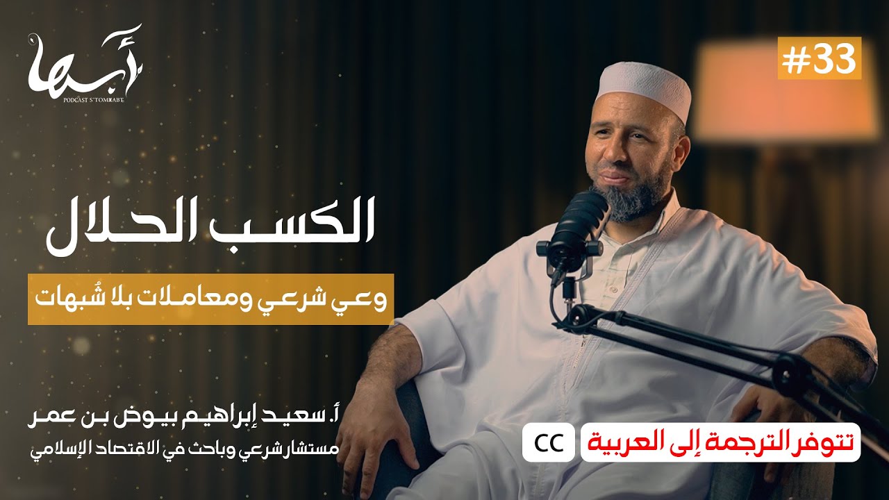 الكسب الحلال (الحلقة مترجمة إلى العربية) | الأستاذ سعيد إبراهيم بيوض | بودكاست ستومزابت 33