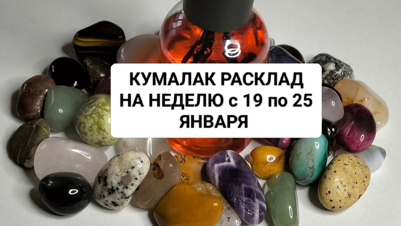 Расклад кумалака на неделю с 19.01 по 25.01.2026год@