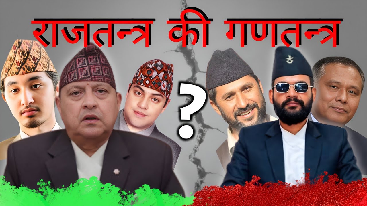 राजतन्त्र की गणतन्त्र ? | Nepal Political System Explained in Nepali