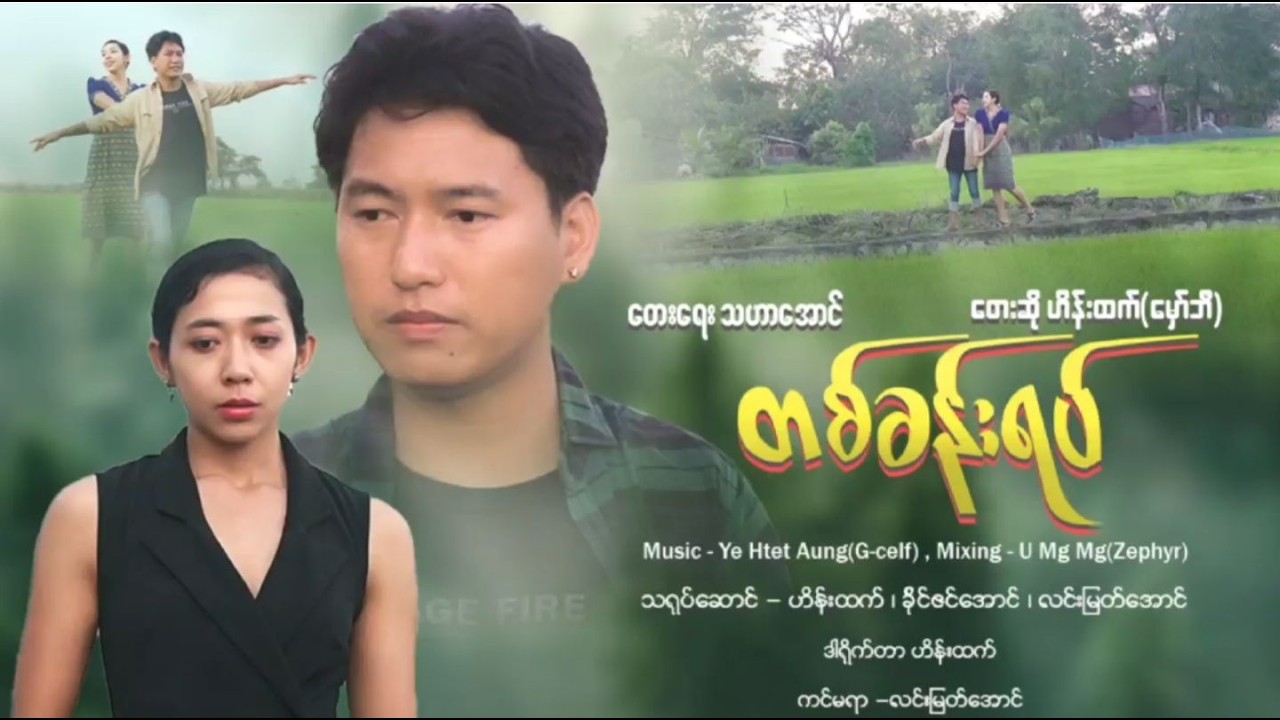 တစ်ခန်းရပ် - ဟိန်းထက်( မှော်ဘီ ) Tit Khan Yat - Hein Htet (Official MV)