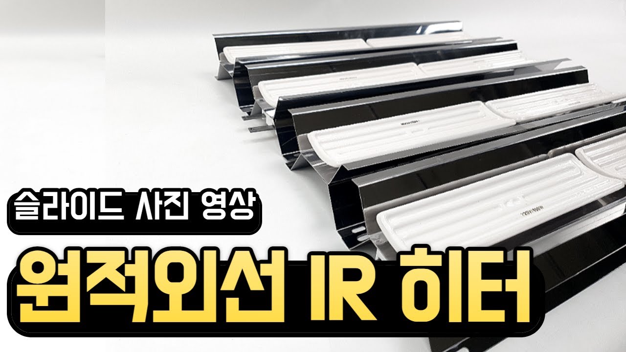 [범용TV] 제품사진 - 원적외선 IR 히터