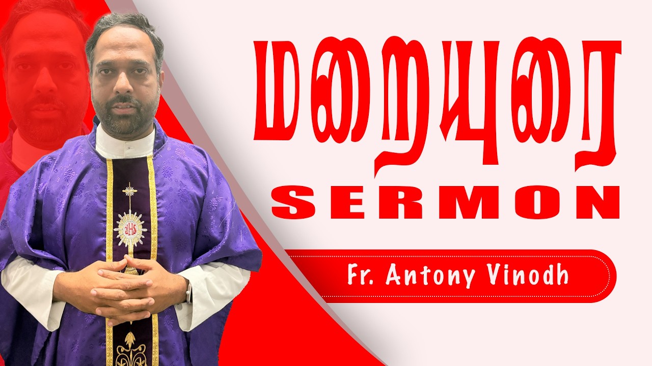 மறையுரை | Sermon | Fr. Antony Vinodh