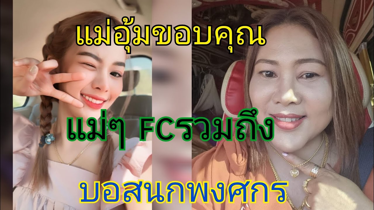 แม่อุ้มขอบคุณแม่ๆfcรวมถึงบอสนกพงศกรที่ให้โอกาศน้องยูกิได้เดินบนเส้นทางนี้##