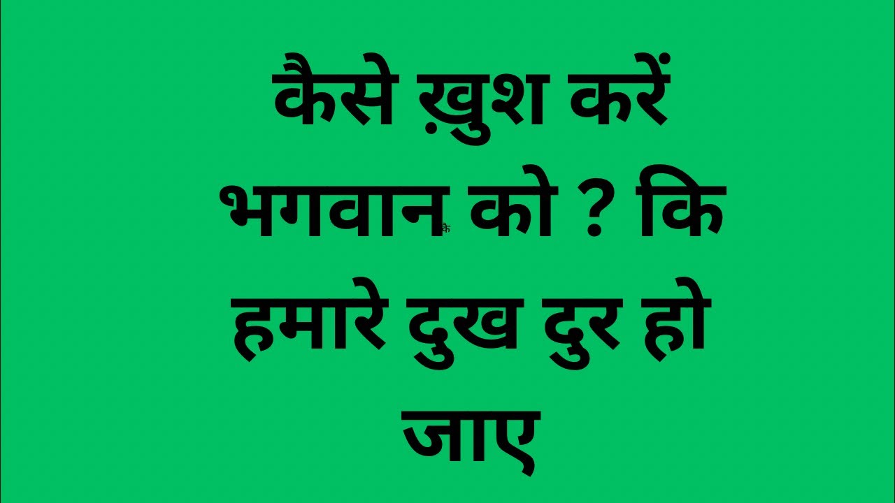 कैसे ख़ुश करें परमात्मा को ?