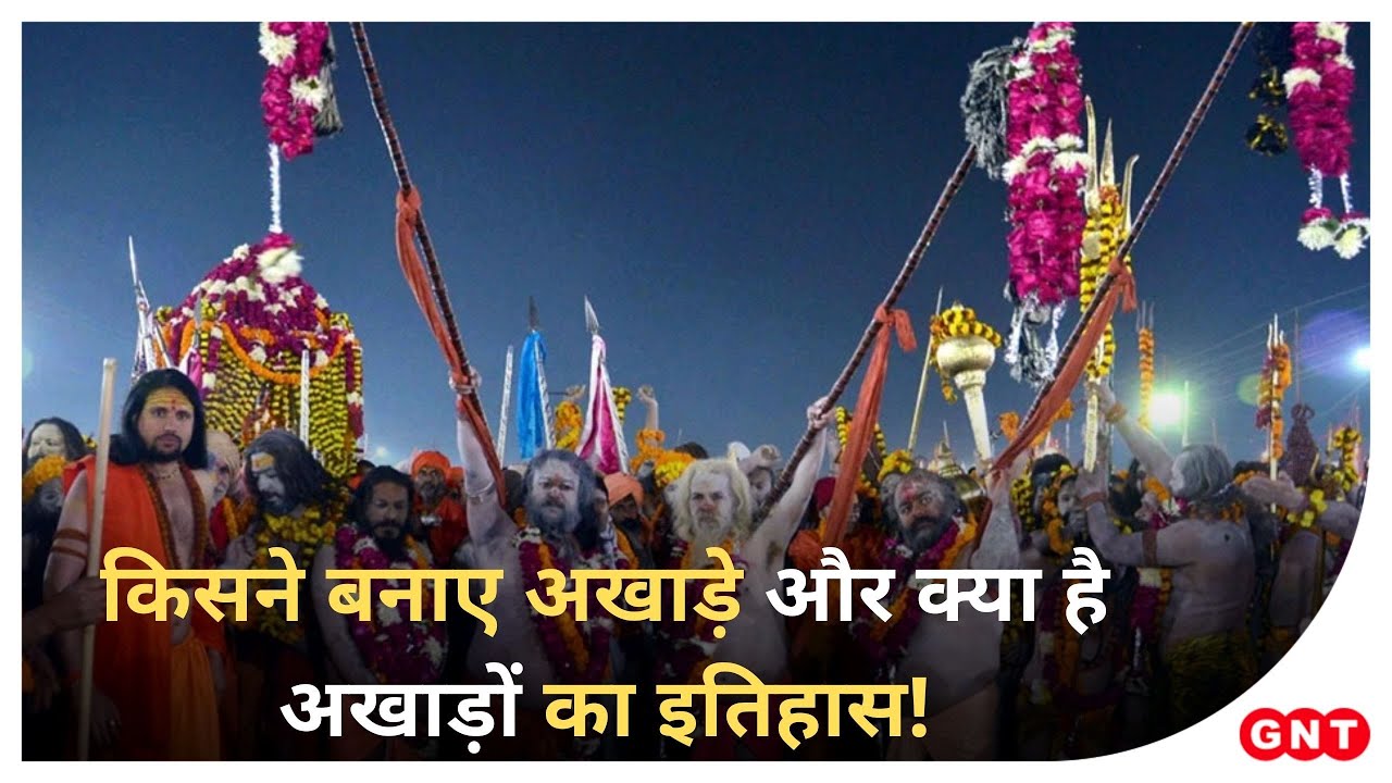 कैसे चुनें जाते हैं अखाड़े, किसने बनाया अखाड़ा और क्या है इतिहास | GNT Special with Anant Bhatt