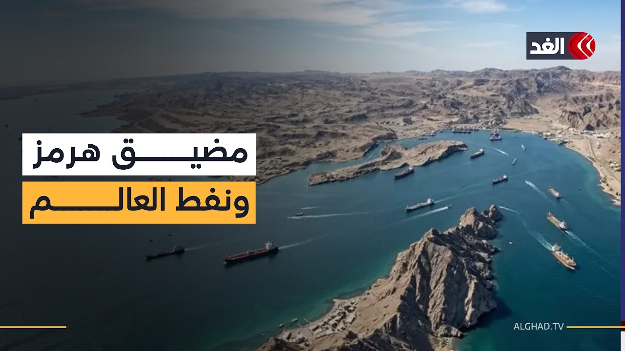 ترمب يدعو الدول إلى حماية مضيق هرمز.. فهل تكفي السفن لردع إيران؟