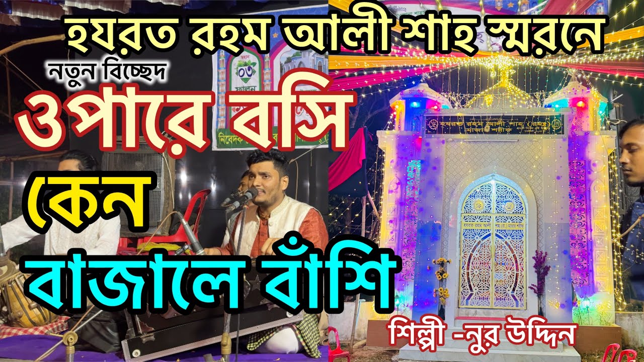ওপারে বসি কেন বাজালে বাঁশি। শিল্পী -নুর উদ্দিন 