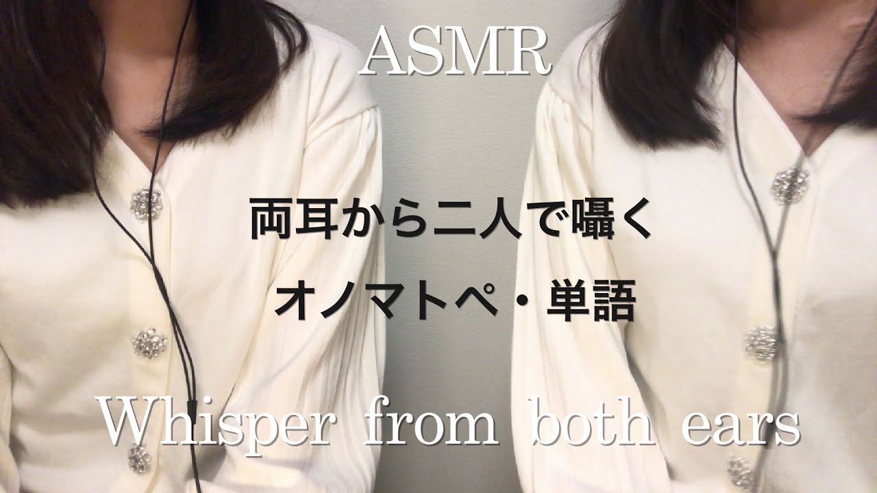 【ASMR】両耳から二人で囁くオノマトペ・単語☺️👂／分身の術！練習動画👭✨