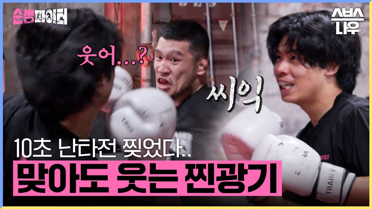 10초 난타전하며 미친 듯이 맞아도 계속 웃는 찐광기! 강력한 우승후보 SSAP인정 #순정파이터 #fighter | SBSNOW