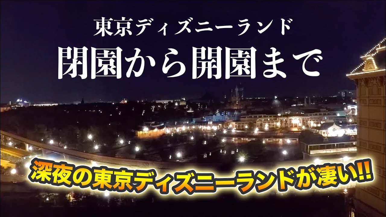 【レア映像】東京ディズニーランド閉園から開園までの様子