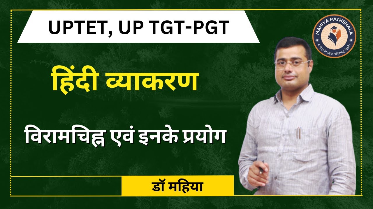हिंदी में विरामचिह्न। viramchihna in hindi | विराम चिह्न प्रयोग | UPTET, UP PGT, UP TGT | Mahiya SIR