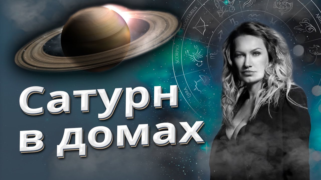 САТУРН В ДОМАХ