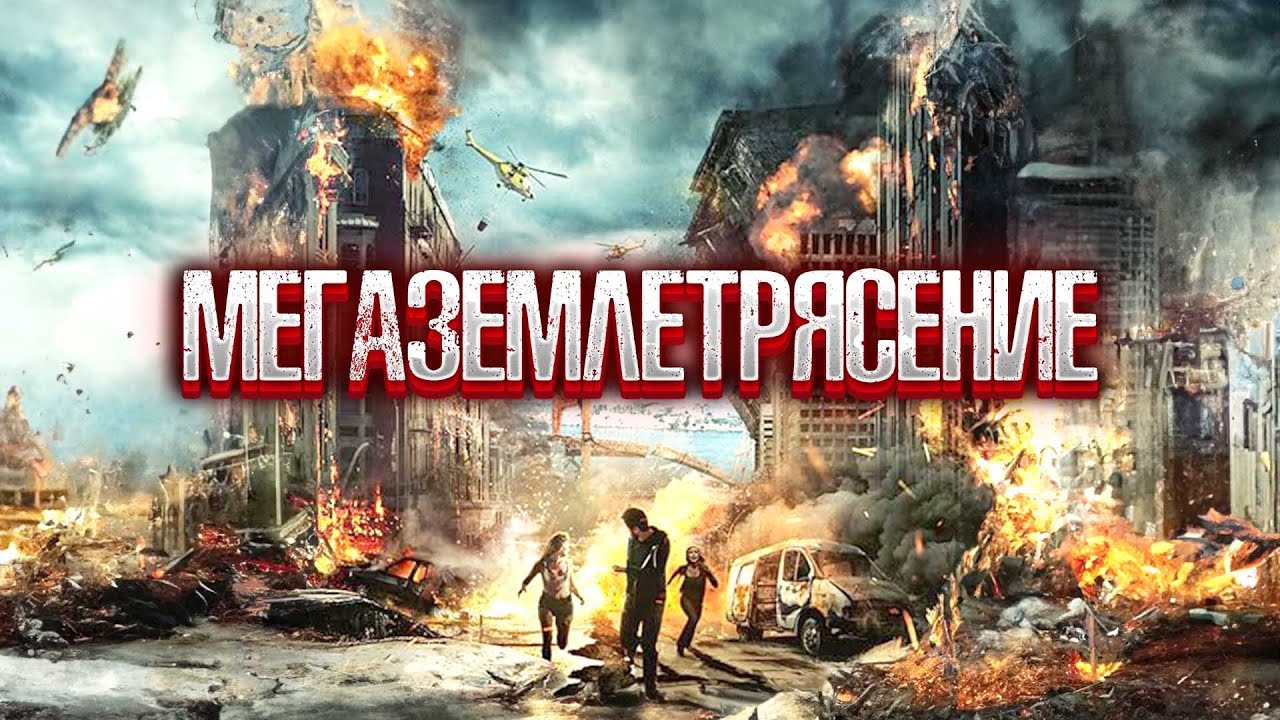 ЗЕМЛЕТРЯСЕНИЕ ПРЕВРАТИЛО ЗЕМЛЮ В АД! УЧЕНЫЕ ПЫТАЮТСЯ НАЙТИ ВЫХОД! Мегаземлетрясение 20.0