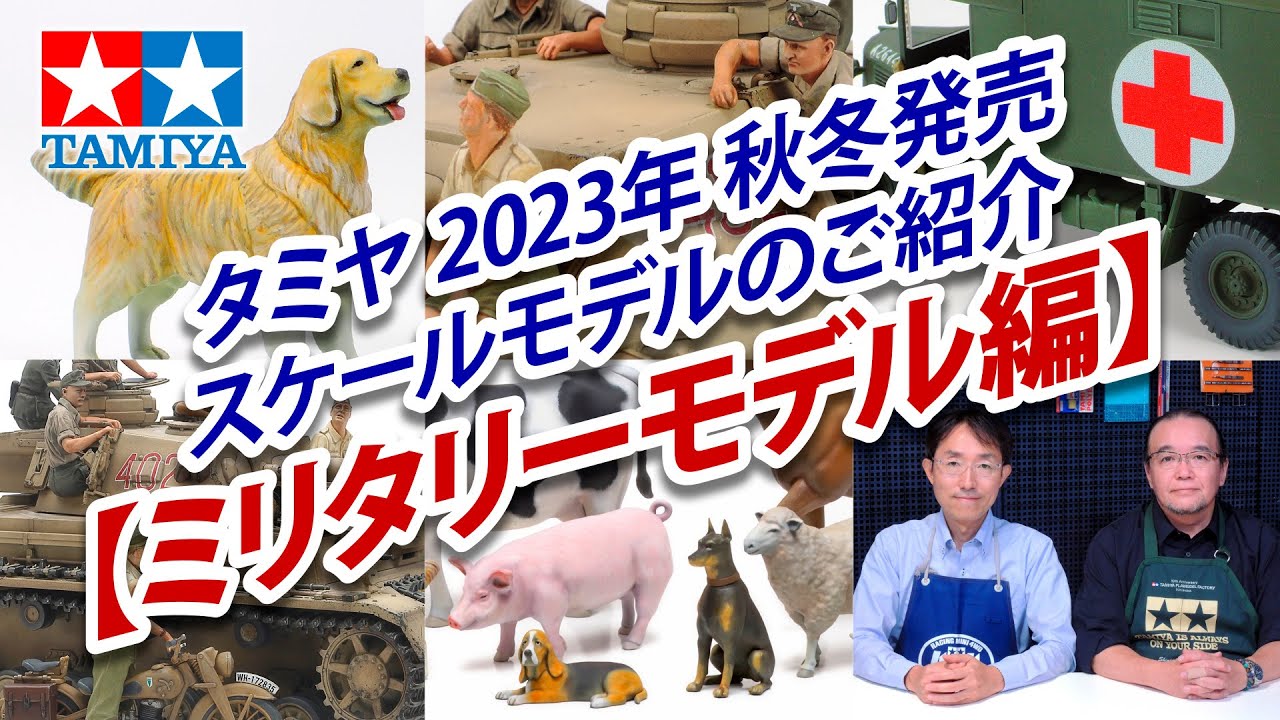【ミリタリーモデル編】タミヤ 2023年 秋冬発売 スケールモデル新製品のご紹介