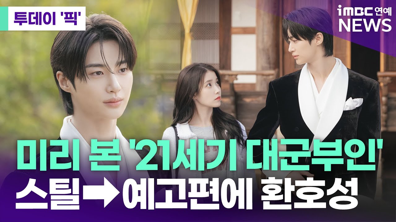 미리 봤다, '21세기 대군부인' [투데이 '픽'/iMBC연예뉴스]