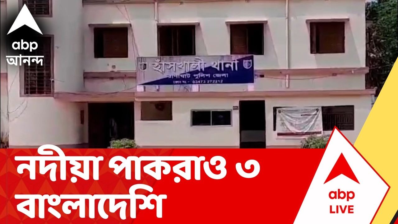 Nadia News | নদিয়ার হাঁসখালিতে গ্রেফতার ৩ বাংলাদেশি, পলাতক ভারতীয় দালাল