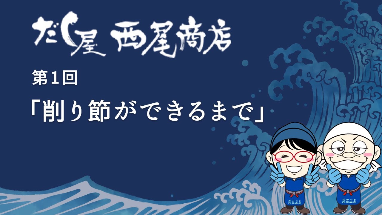 だし屋西尾商店チャンネル！　第１回「削り節ができるまで」