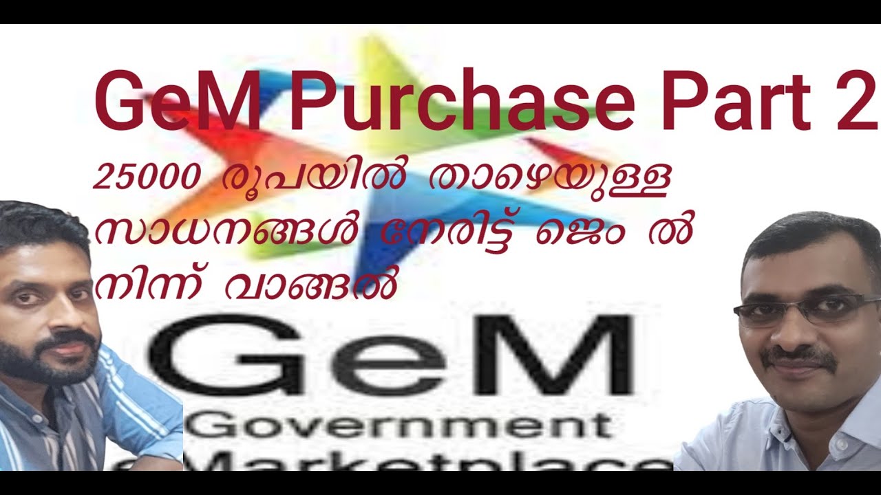 GeM Purchase Below Rs 25,000 // 25000 രൂപയില്&zwj; താഴെയുള്ള സാധനങ്ങള്&zwj; ജെം പോർട്ടല്&zwj; വഴി വാങ്ങുന്ന വിധം