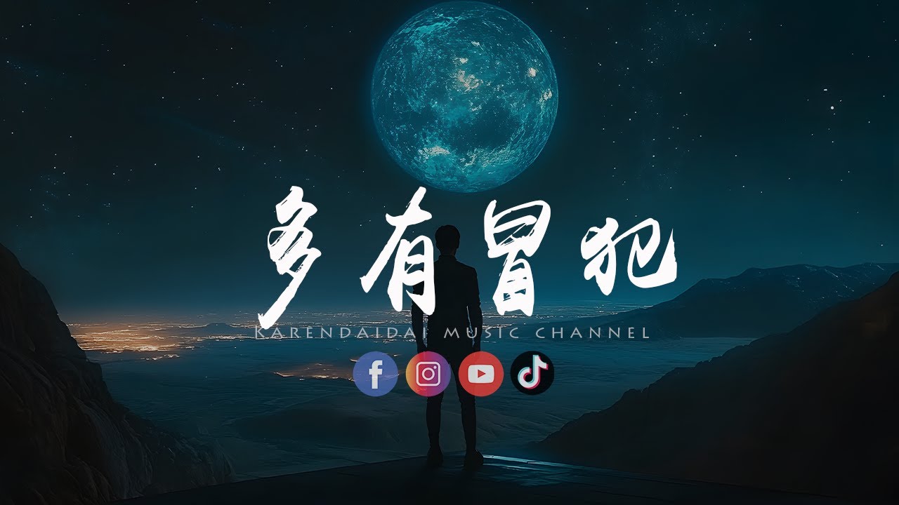 路人丁 - 多有冒犯「怪我多有冒犯，擅自对你说喜欢。 」