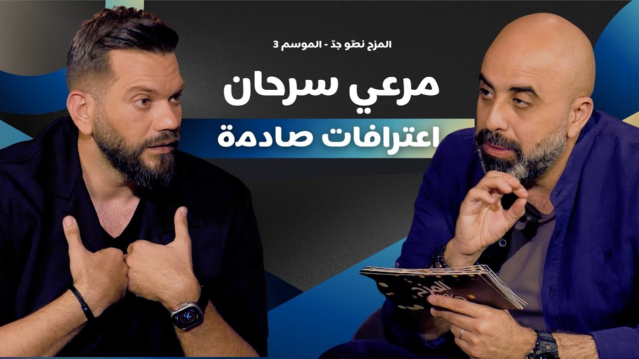 المزح نصّو جدّ | الموسم 3| الحلقة 12 مرعي سرحان بصراحة تامة مع هشام حداد