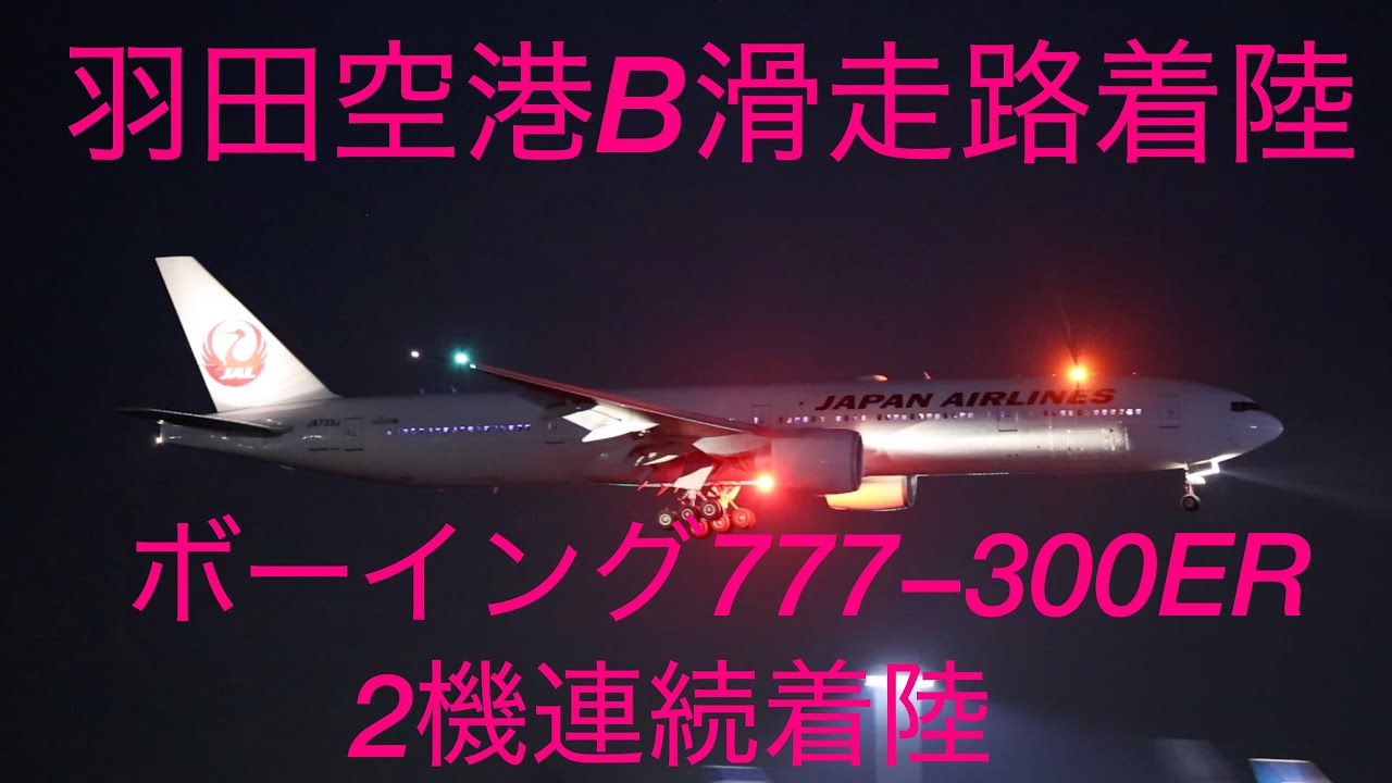 ✈️羽田空港B滑走路着陸✈️ボーイング777−300ER✈️2機連続着陸✈️