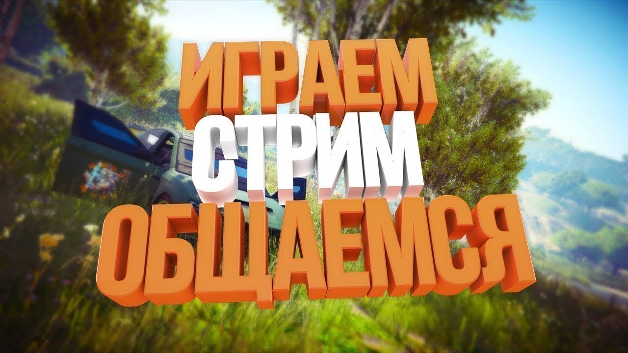 Ламповый Стрим | Разговоры с Подписчиками | Играю в Игры по Вашим Просьбам
