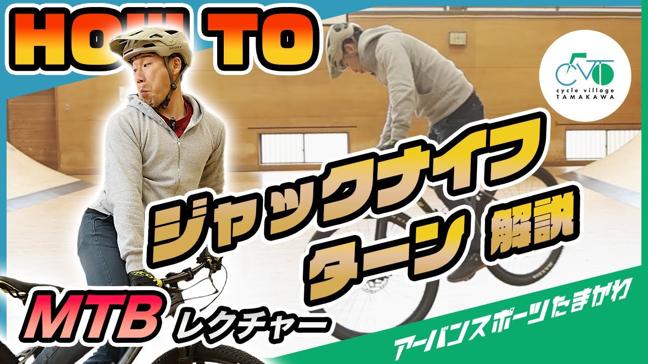 【ジャックナイフターン教えます！】初めてのマウンテンバイク  how to MTB vol.30
