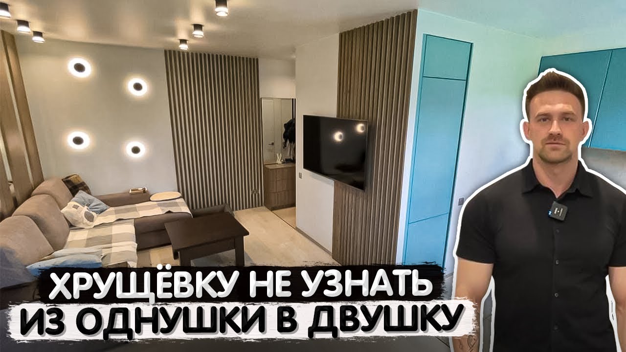 Из УБИТОЙ ХРУЩЕВКИ сделали СОВРЕМЕННУЮ квартиру. Перепланировка в СТАРОМ доме. Дизайн интерьера