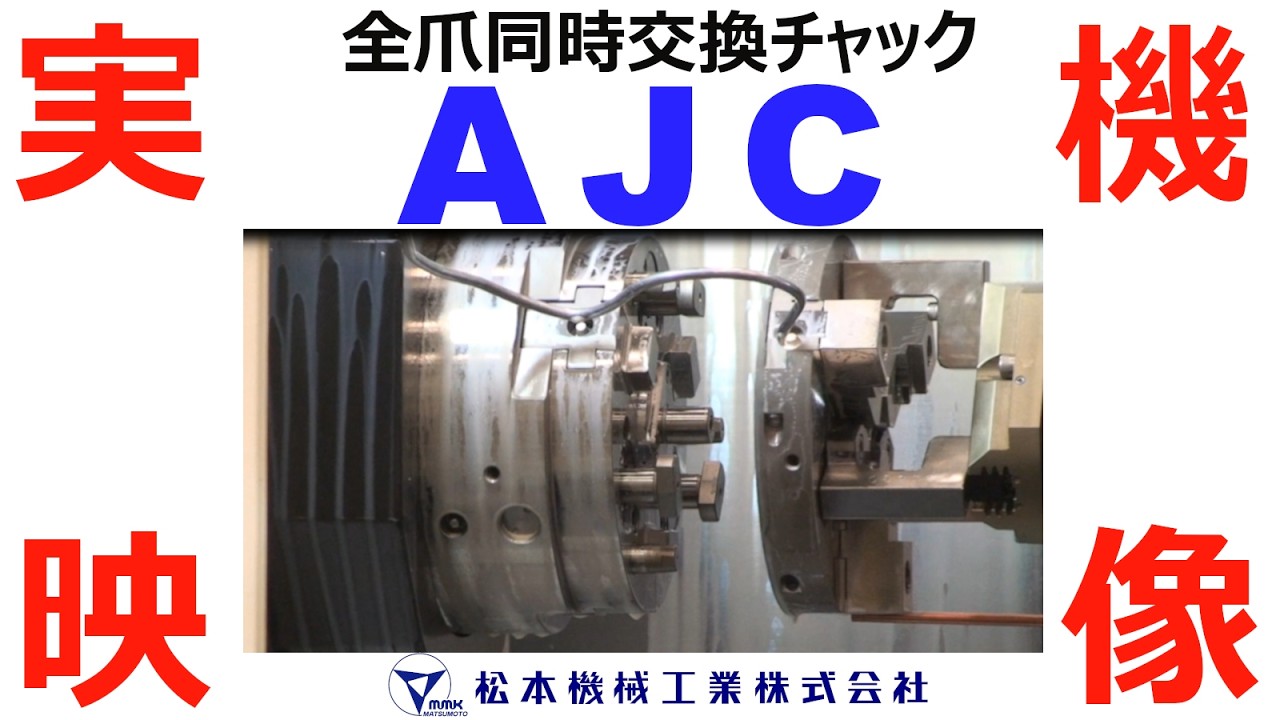 MMK　〈 自動化 〉プレートごと全爪同時自動交換【AJC】