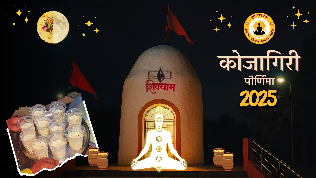 🌕 कोजागिरी पूर्णिमा 2025 उत्सव | 🌞ૐ🧘 सूर्य नमस्कार योग मित्र परिवार (शिवधाम, फुलचुर, गोंदिया) 🌾🍚🙏