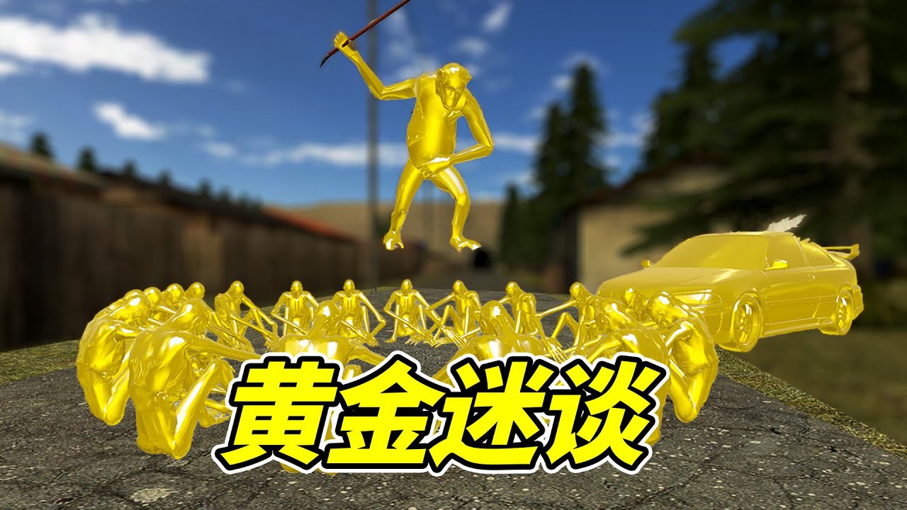 黃金村的秘密，原來是它！- 蓋瑞模組| 勾魂公狒狒