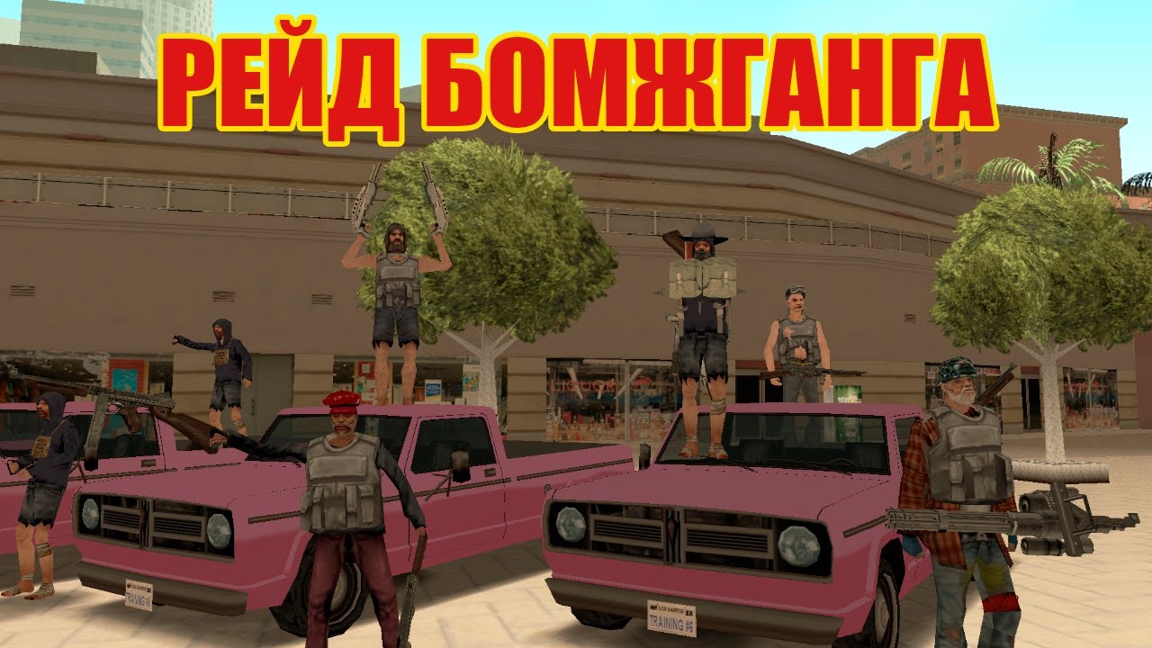 Как мы провели рейд [ Будни Бомж-Ганга #38 ]