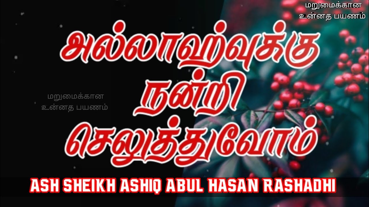 Be Thankful to Allah | Ash Sheikh Ashiq Abul Hasan Rashadhi | Tamil Bayan