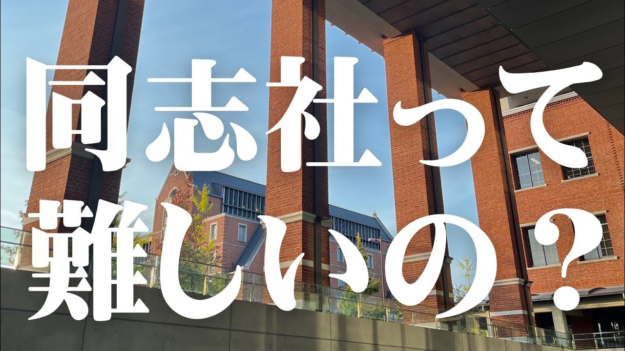 【受験対策講座】第1回「同志社の倍率や合格最低点は？」