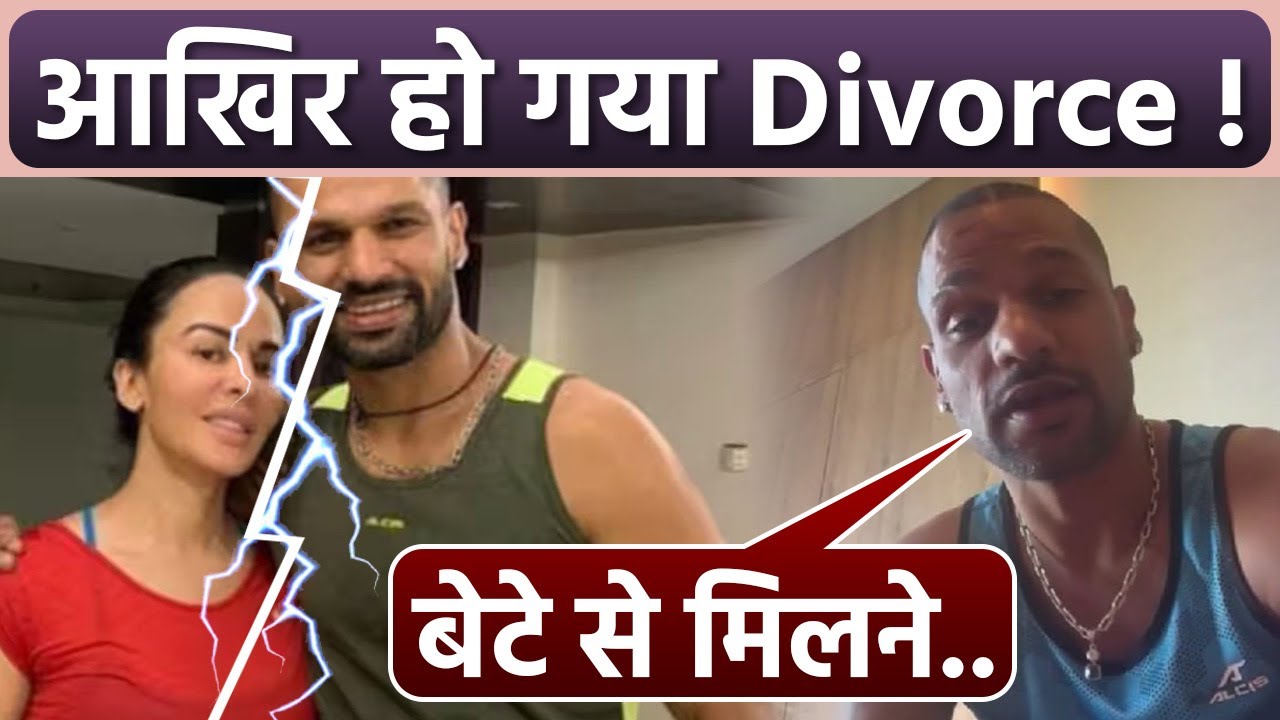 Shikhar Dhawan का पत्नी Ayesha Mukherjee से हुआ तलाक, बेटे को लेकर कोर्ट ने... | वनइंडिया हिंदी