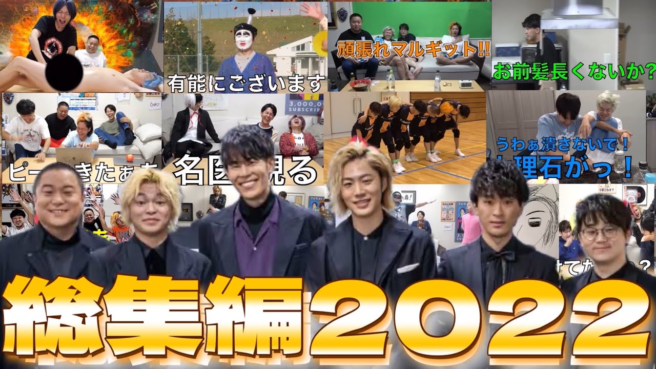 【全303本】名作多数‼︎1番好きなシーン集【東海オンエア/2022】