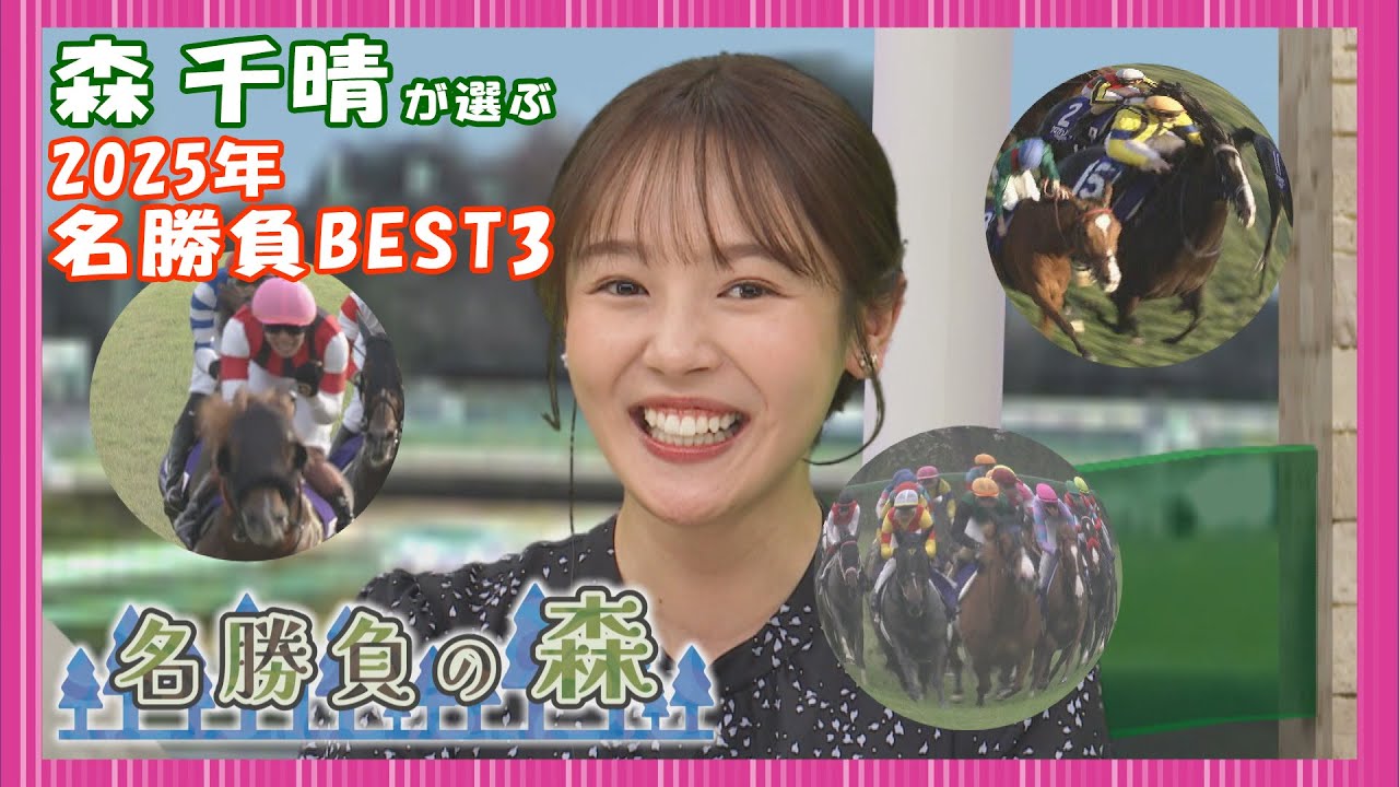 【名勝負の森】森千晴が選ぶ 2025年名勝負BEST3（2026年1月10日放送）