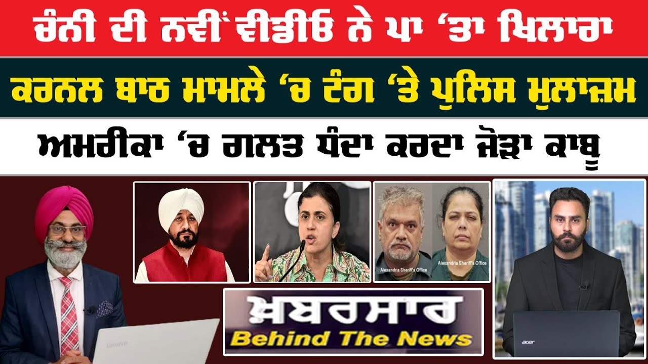 Khabarsar - Behind The News Live :-🛑ਚੰਨੀ ਦੀ ਨਵੀਂ ਵੀਡੀਓ ਨੇ ਪਾ ‘ਤਾ ਖਿਲਾਰਾ  || Sanjha TV ||