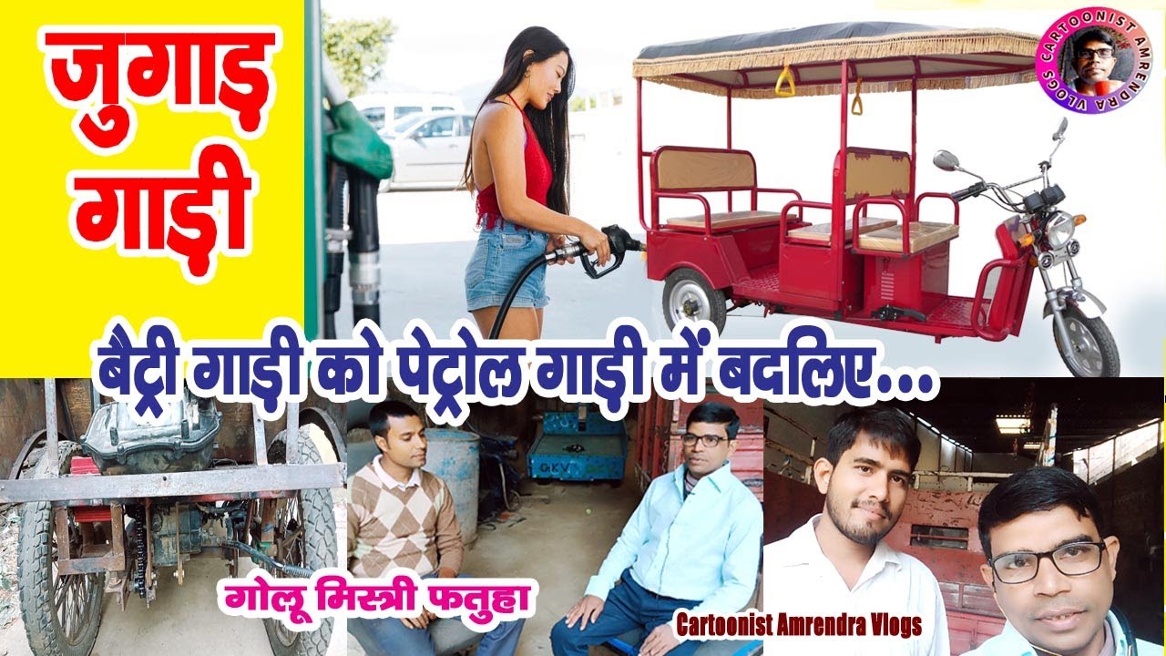 #जुगाड़ गाड़ी|अब फतुहा में #ई-रिक्शा बैट्री गाड़ी को #पेट्रोल गाड़ी बनवाएं। #गोलु मिस्त्री|#Fatuha