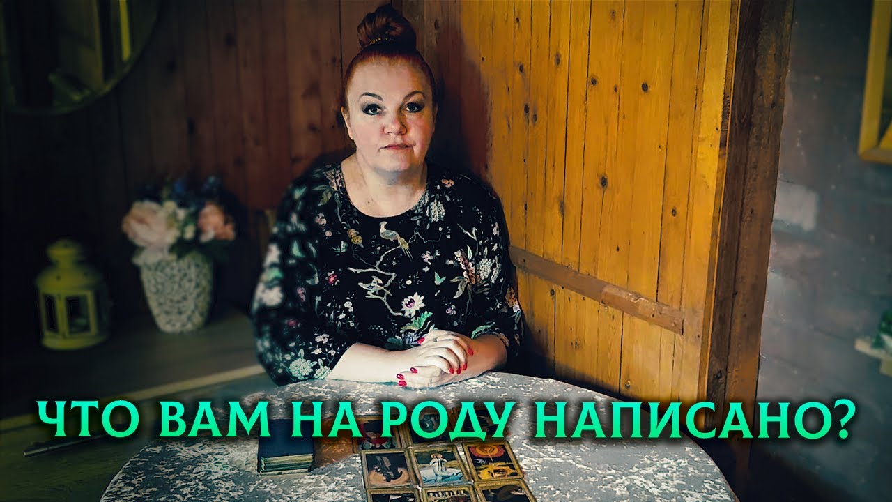 ВАША ЛИНИЯ СУДЬБЫ! Что вам на роду написано?1
