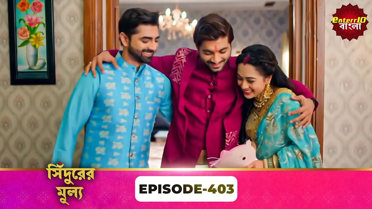 Sindoor Ki Keemat (সিঁদুরের মূল্য) | Full Episode 403 | New Show | Enterr10 Bangla